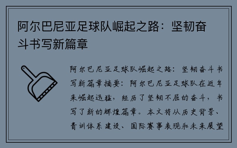 阿尔巴尼亚足球队崛起之路：坚韧奋斗书写新篇章