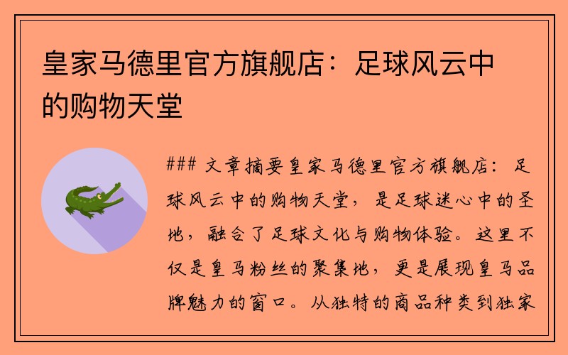 皇家马德里官方旗舰店：足球风云中的购物天堂