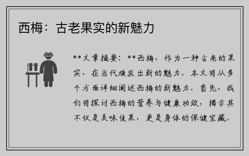 西梅：古老果实的新魅力