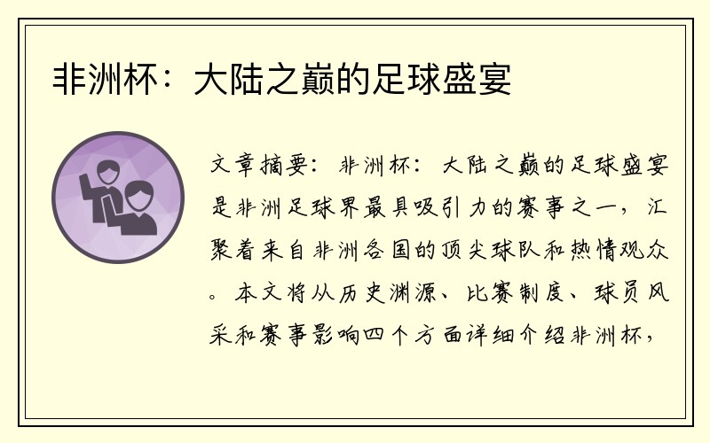 非洲杯：大陆之巅的足球盛宴