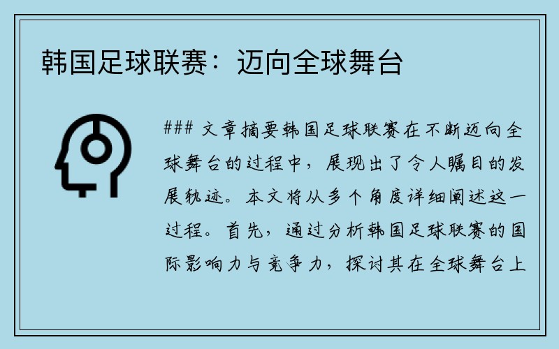 韩国足球联赛：迈向全球舞台