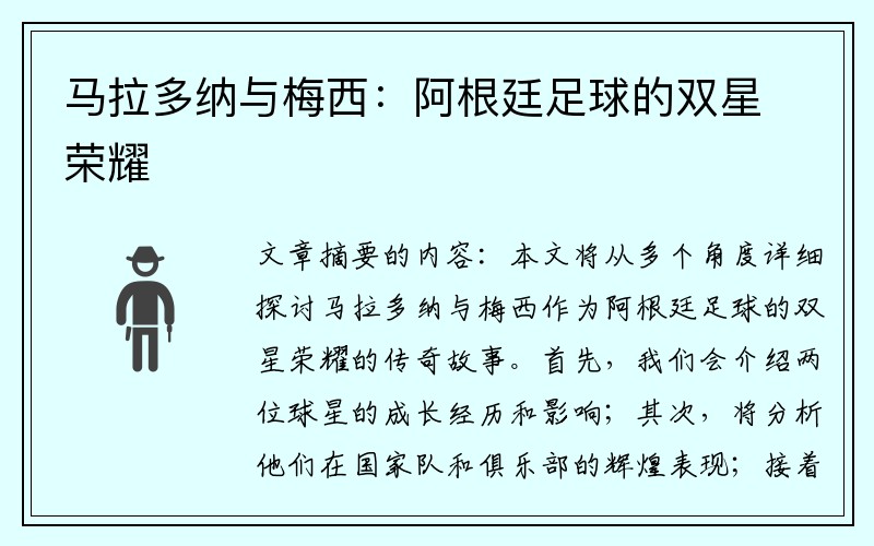 马拉多纳与梅西：阿根廷足球的双星荣耀
