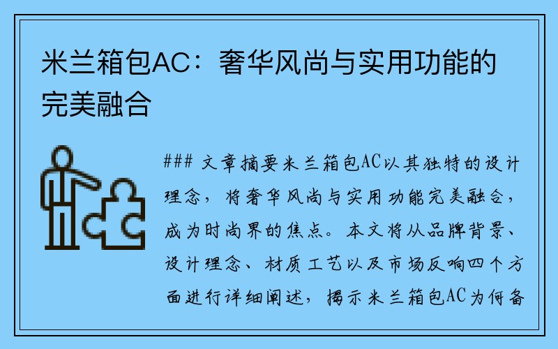 米兰箱包AC：奢华风尚与实用功能的完美融合