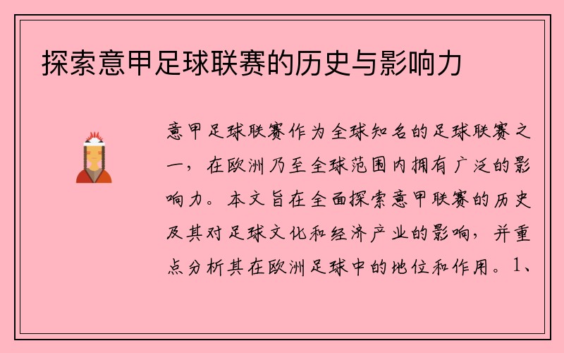 探索意甲足球联赛的历史与影响力