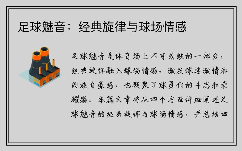 足球魅音：经典旋律与球场情感