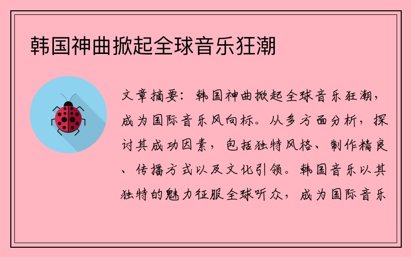 韩国神曲掀起全球音乐狂潮