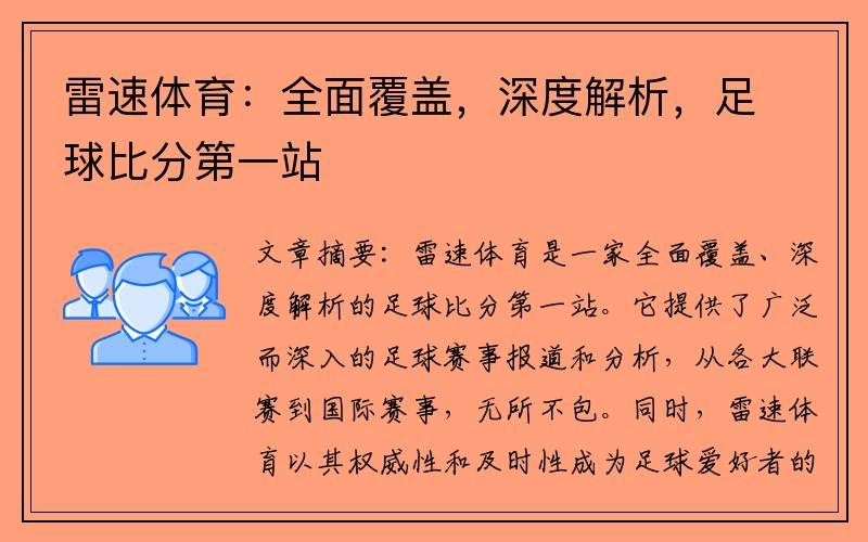 雷速体育：全面覆盖，深度解析，足球比分第一站