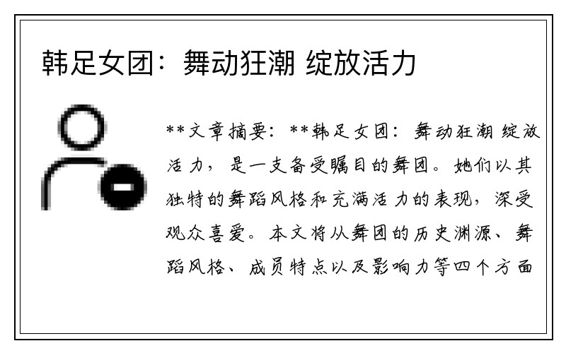 韩足女团：舞动狂潮 绽放活力