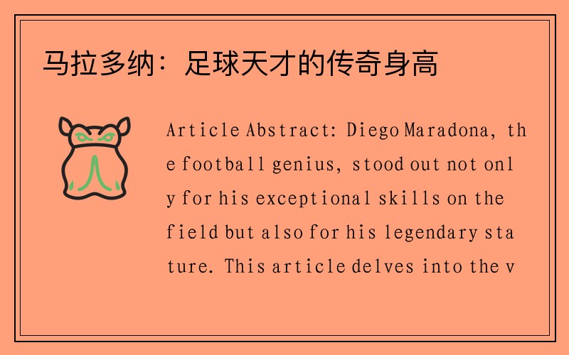 马拉多纳：足球天才的传奇身高