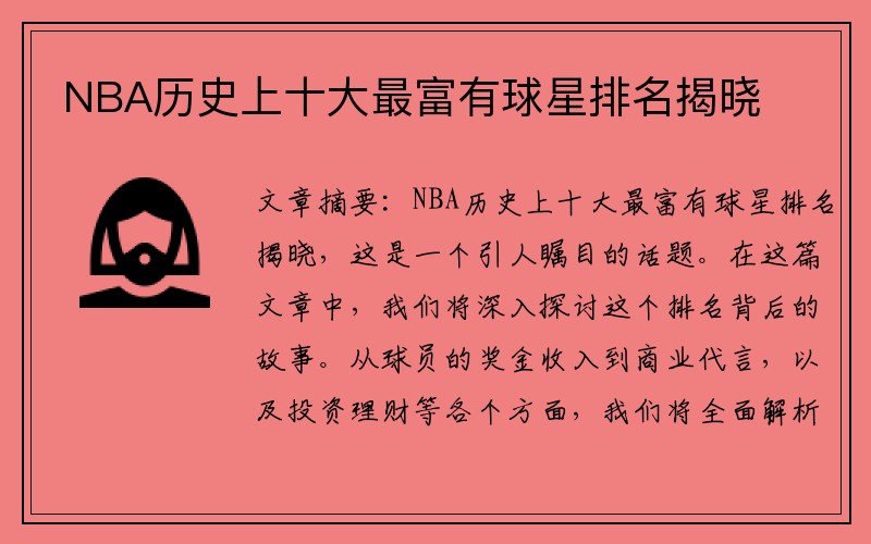NBA历史上十大最富有球星排名揭晓