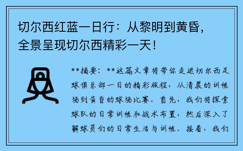 切尔西红蓝一日行：从黎明到黄昏，全景呈现切尔西精彩一天！