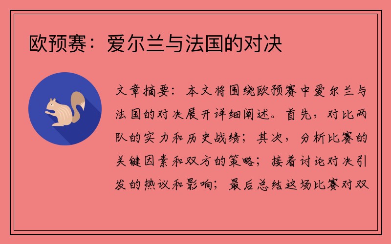 欧预赛：爱尔兰与法国的对决
