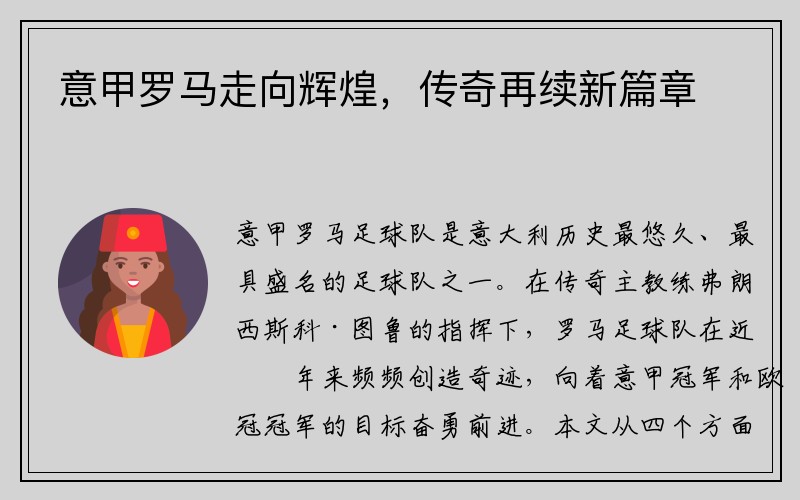 意甲罗马走向辉煌，传奇再续新篇章