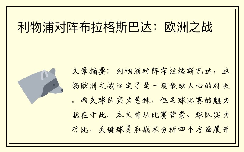 利物浦对阵布拉格斯巴达：欧洲之战