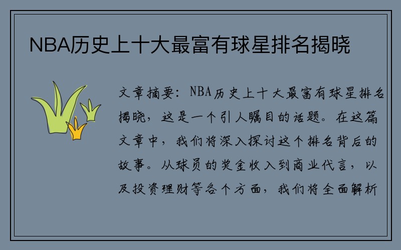 NBA历史上十大最富有球星排名揭晓