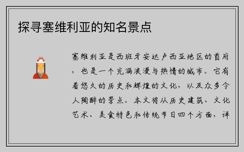 探寻塞维利亚的知名景点