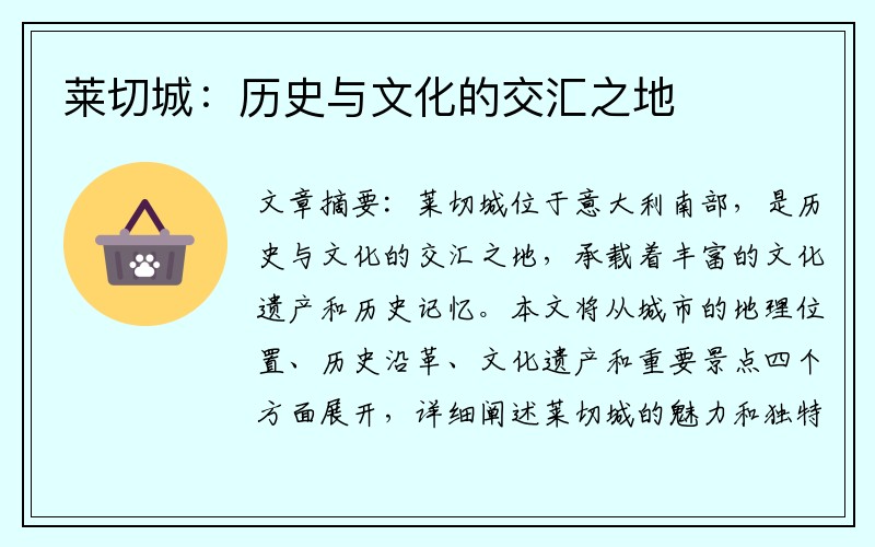 莱切城：历史与文化的交汇之地