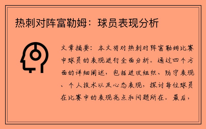 热刺对阵富勒姆：球员表现分析