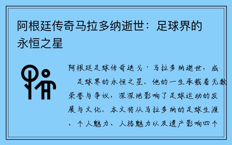 阿根廷传奇马拉多纳逝世：足球界的永恒之星