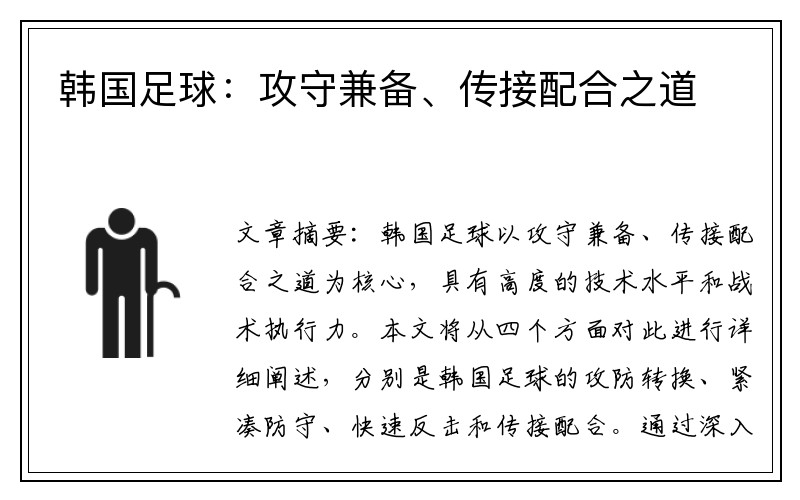 韩国足球：攻守兼备、传接配合之道