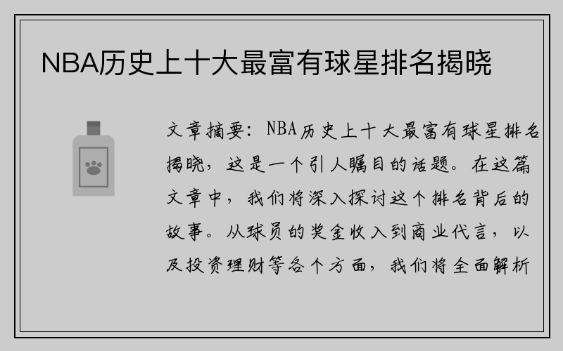 NBA历史上十大最富有球星排名揭晓