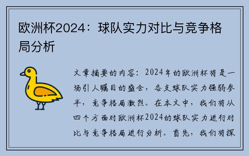 欧洲杯2024：球队实力对比与竞争格局分析