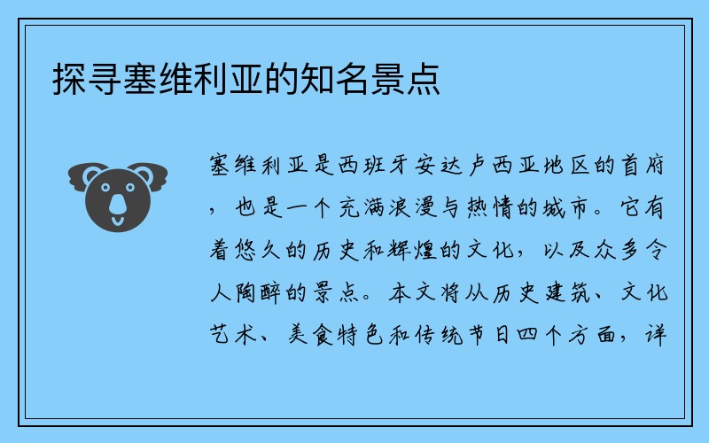 探寻塞维利亚的知名景点