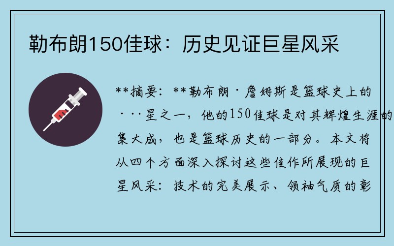 勒布朗150佳球：历史见证巨星风采