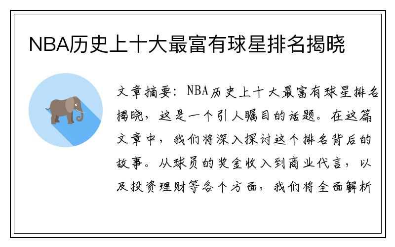 NBA历史上十大最富有球星排名揭晓