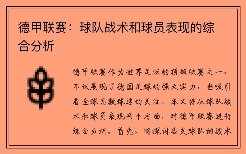 德甲联赛：球队战术和球员表现的综合分析