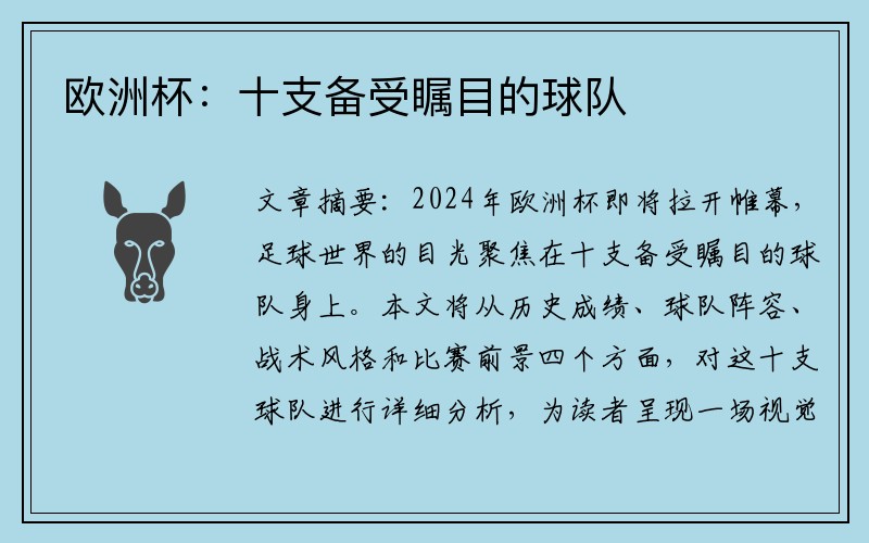 欧洲杯：十支备受瞩目的球队