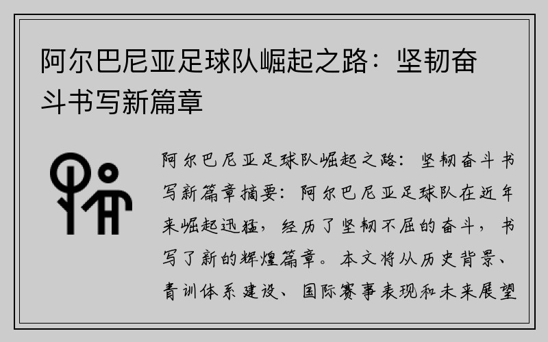 阿尔巴尼亚足球队崛起之路：坚韧奋斗书写新篇章