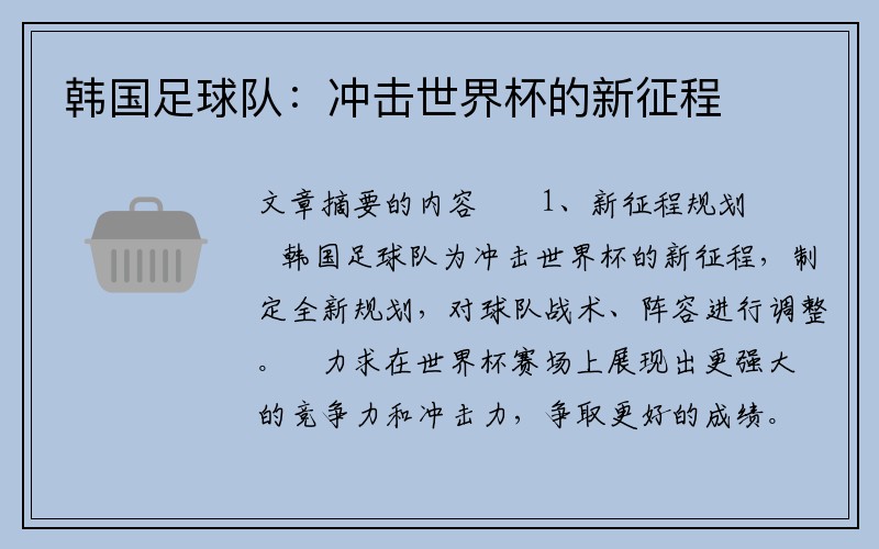 韩国足球队：冲击世界杯的新征程