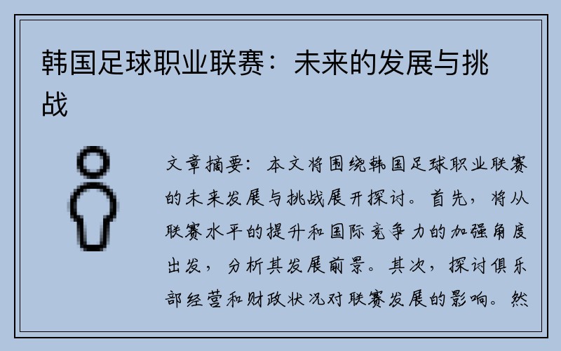 韩国足球职业联赛：未来的发展与挑战