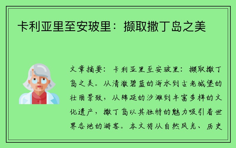 卡利亚里至安玻里：撷取撒丁岛之美