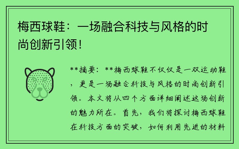 梅西球鞋：一场融合科技与风格的时尚创新引领！