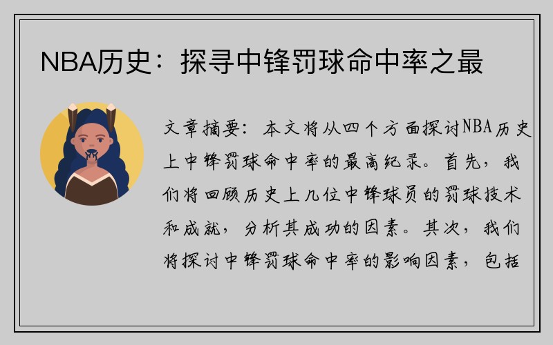 NBA历史：探寻中锋罚球命中率之最