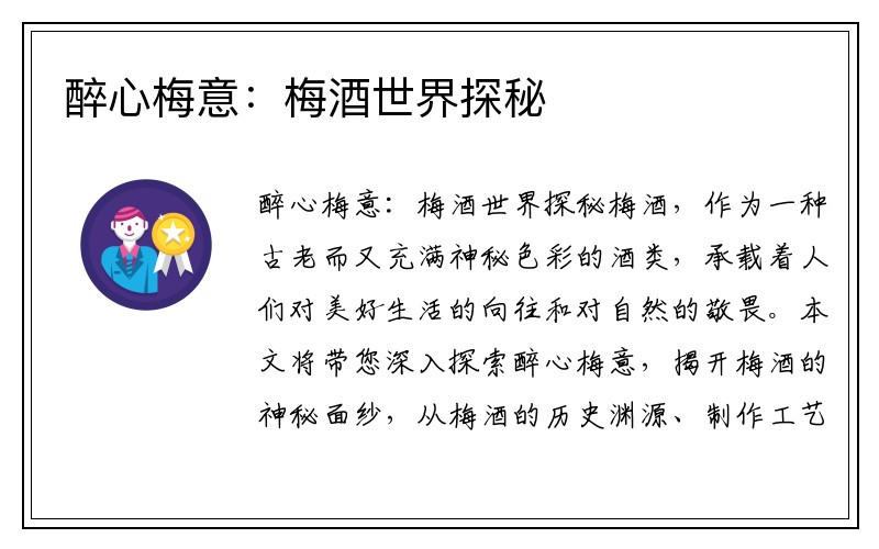 醉心梅意：梅酒世界探秘