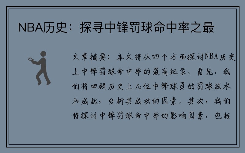 NBA历史：探寻中锋罚球命中率之最