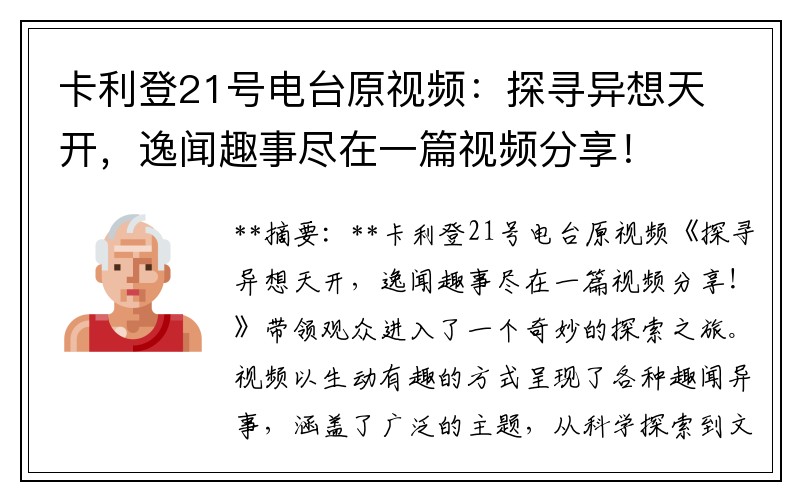卡利登21号电台原视频：探寻异想天开，逸闻趣事尽在一篇视频分享！
