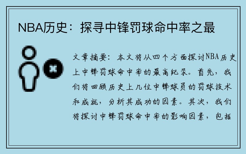 NBA历史：探寻中锋罚球命中率之最