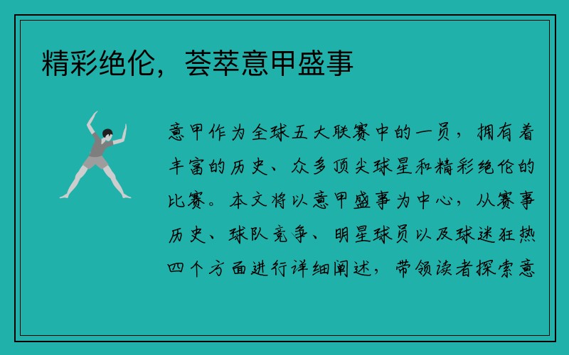 精彩绝伦，荟萃意甲盛事