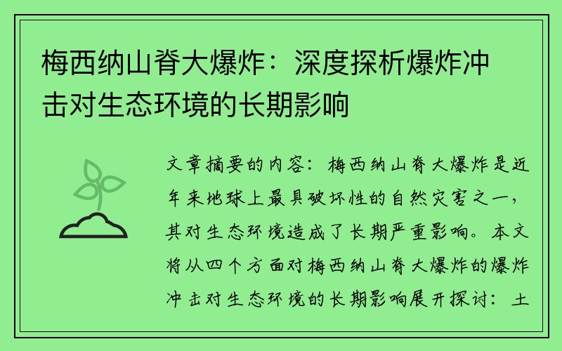 梅西纳山脊大爆炸：深度探析爆炸冲击对生态环境的长期影响