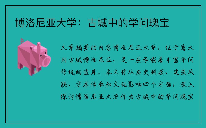 博洛尼亚大学：古城中的学问瑰宝