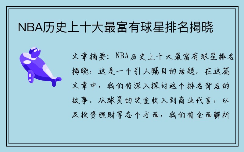 NBA历史上十大最富有球星排名揭晓
