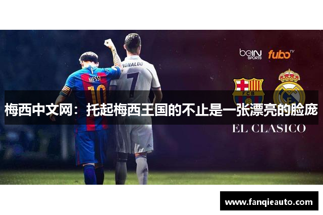 梅西中文网：托起梅西王国的不止是一张漂亮的脸庞