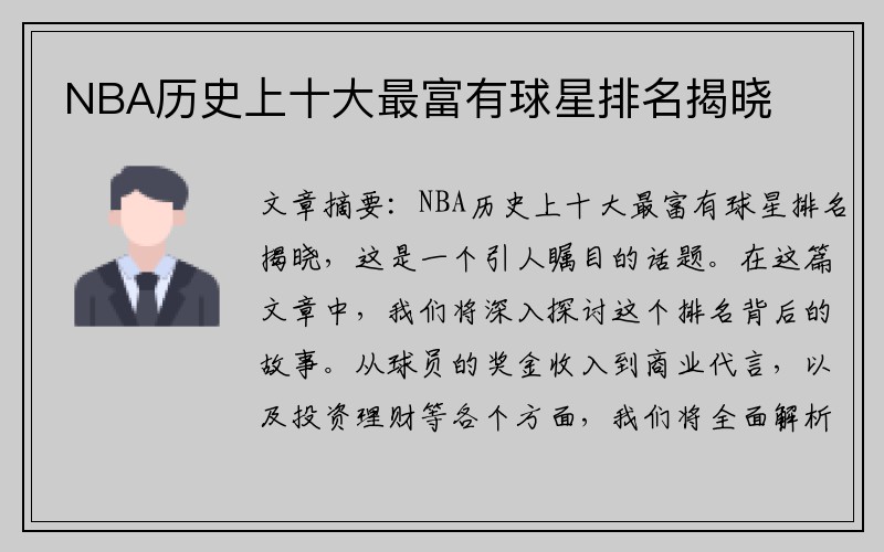 NBA历史上十大最富有球星排名揭晓