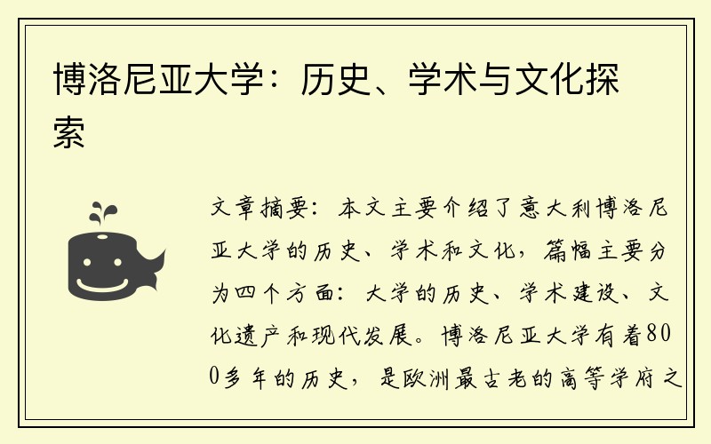 博洛尼亚大学：历史、学术与文化探索
