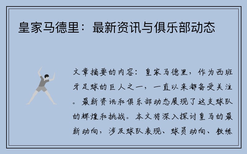 皇家马德里：最新资讯与俱乐部动态
