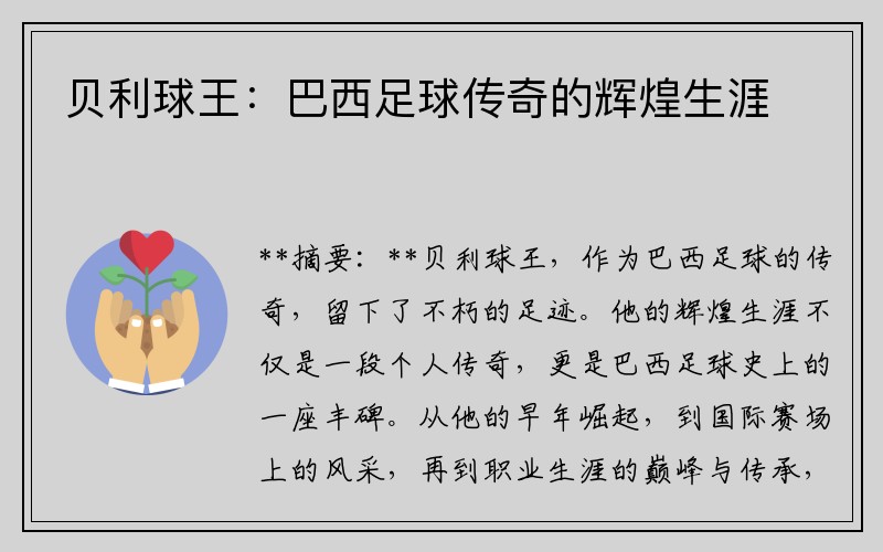 贝利球王：巴西足球传奇的辉煌生涯